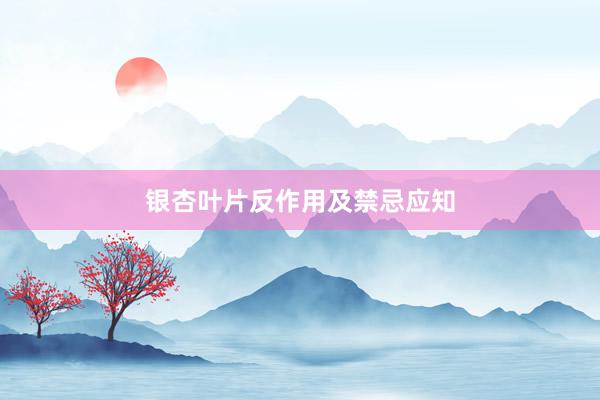 银杏叶片反作用及禁忌应知